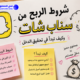 شروط الربح من سناب شات