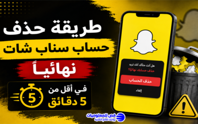 طريقة حذف حساب سناب شات نهائيًا في أقل من 5 دقائق