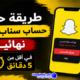 طريقة حذف حساب سناب شات