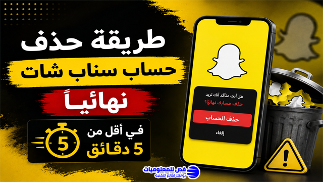 طريقة حذف حساب سناب شات نهائيًا في أقل من 5 دقائق