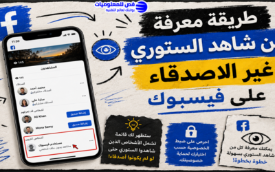 طريقة معرفة من شاهد الستوري غير الاصدقاء على فيسبوك