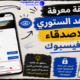 طريقة معرفة من شاهد الستوري غير الاصدقاء على فيسبوك