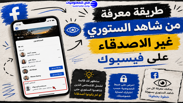 طريقة معرفة من شاهد الستوري غير الاصدقاء على فيسبوك