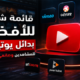 قائمة شاملة لأفضل بدائل يوتيوب للمشاهدين وصانعي المحتوى