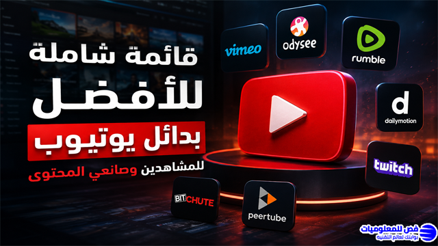 قائمة شاملة لأفضل بدائل يوتيوب للمشاهدين وصانعي المحتوى