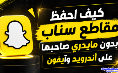كيف احفظ مقاطع سناب بدون مايدري صاحبها على أندرويد وآيفون