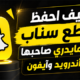 كيف احفظ مقاطع سناب بدون مايدري صاحبها على أندرويد وآيفون