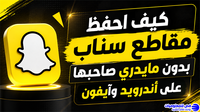 كيف احفظ مقاطع سناب بدون مايدري صاحبها على أندرويد وآيفون