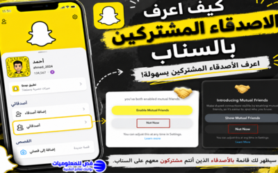 كيف اعرف الاصدقاء المشتركين بالسناب خطوة بخطوة