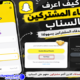 كيف اعرف الاصدقاء المشتركين بالسناب خطوة بخطوة