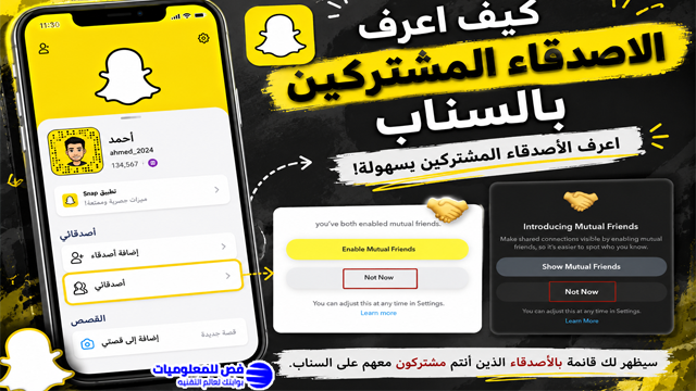 كيف اعرف الاصدقاء المشتركين بالسناب خطوة بخطوة