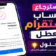إسترجاع حساب انستقرام معطل | 4 حلول حسب سبب تعطيل الحساب