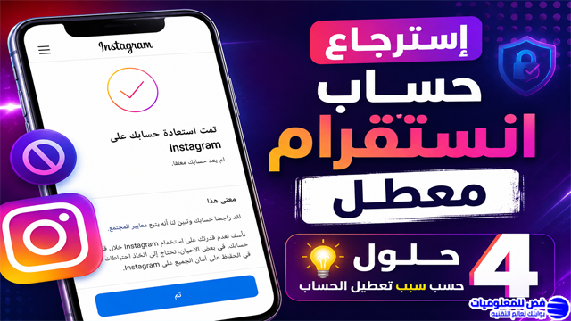 إسترجاع حساب انستقرام معطل | 4 حلول حسب سبب تعطيل الحساب