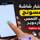 كود اختبار شاشة سامسونج لفحص اللمس والهاردوير خطوة بخطوة