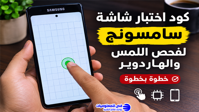 كود اختبار شاشة سامسونج لفحص اللمس والهاردوير خطوة بخطوة
