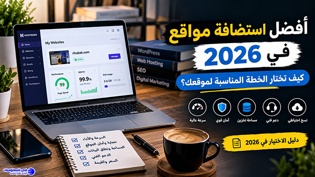 أفضل استضافة مواقع في 2026: كيف تختار الخطة المناسبة لموقعك؟
