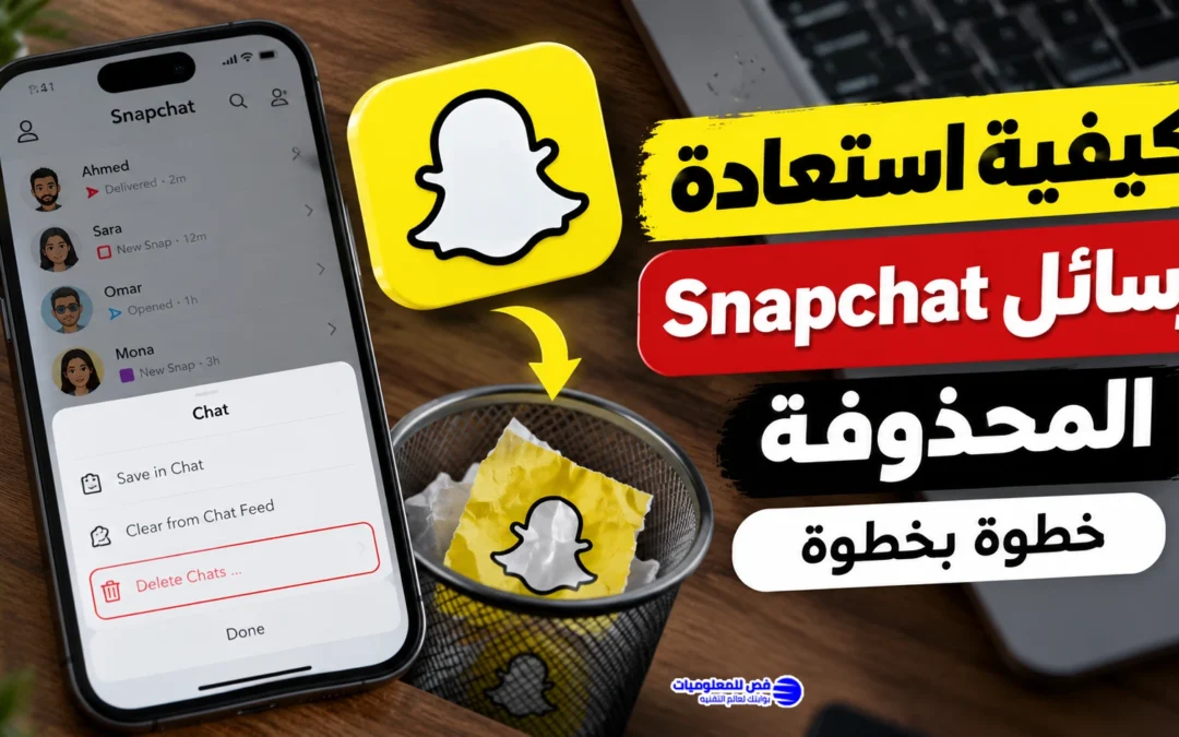 كيفية استعادة رسائل Snapchat المحذوفة خطوة بخطوة