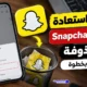 كيفية استعادة رسائل Snapchat المحذوفة خطوة بخطوة