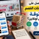 كيف تحصل على أحدث كوبونات الخصم الموثوقة عند التسوق اونلاين؟