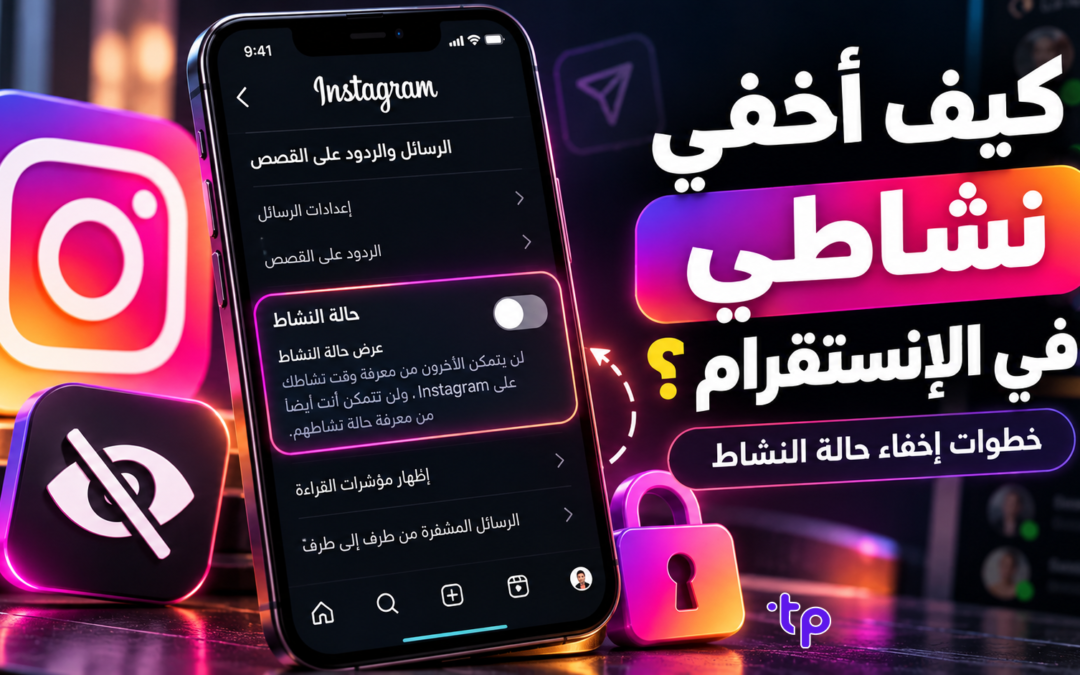 كيف أخفي نشاطي في الإنستقرام؟ خطوات إخفاء حالة النشاط