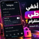كيف أخفي نشاطي في الإنستقرام؟ خطوات إخفاء حالة النشاط